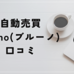 FX自動売買ブルーノEAの口コミの評判は?稼げない詐欺EA?