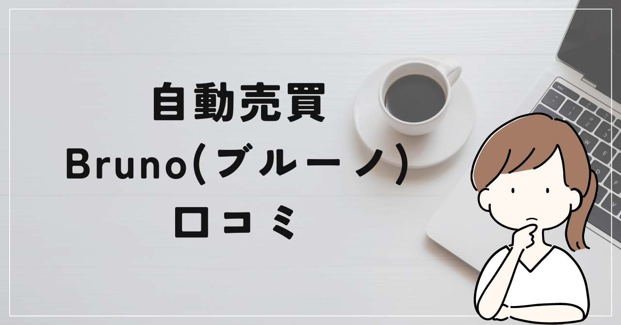 FX自動売買ブルーノEAの口コミの評判は？稼げない詐欺EA？