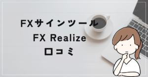 FX Realizeの評判と口コミは?やはり学習用の商材だった?
