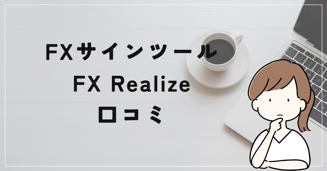 FX Realizeの評判と口コミは？やはり学習用の商材だった？