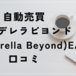 FX自動売買シンデレラビヨンドEAの口コミと評判!高額EAの正体とは!