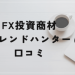 【関野典良】トレンドハンターFXの口コミと評判は?稼げない商材だった?