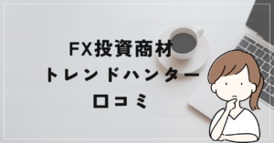 【関野典良】トレンドハンターFXの口コミと評判は？稼げない商材だった？