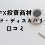 トレンド・ディスカバリーFXの評判と口コミは?関野典良は詐欺?
