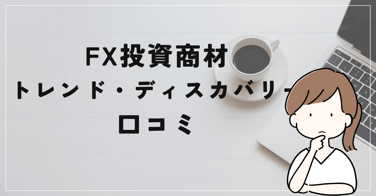 トレンド・ディスカバリーFXの評判と口コミは？関野典良は詐欺？