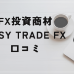 EASY TRADE FXの評判と口コミは?石井和夫の勝率8~9割は嘘だった?