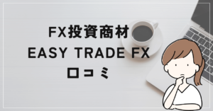 EASY TRADE FXの評判と口コミは？石井和夫の勝率８～９割は嘘だった？