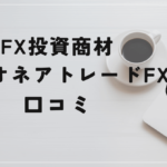 ミリオネア・トレードFXの評判と口コミは?ダイスケは勝てないトレーダー?