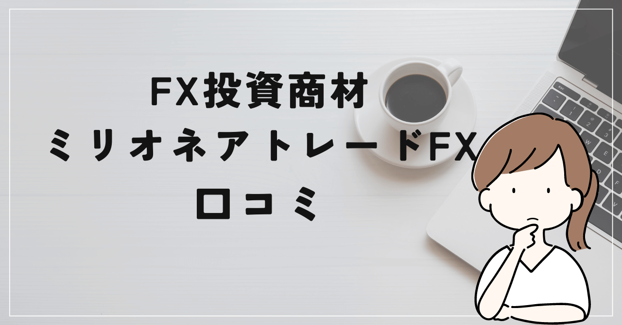 ミリオネア・トレードFXの評判と口コミは？ダイスケは勝てないトレーダー？