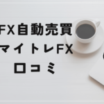 マイトレFXの評判と口コミは?今一番熱いAI投資!?