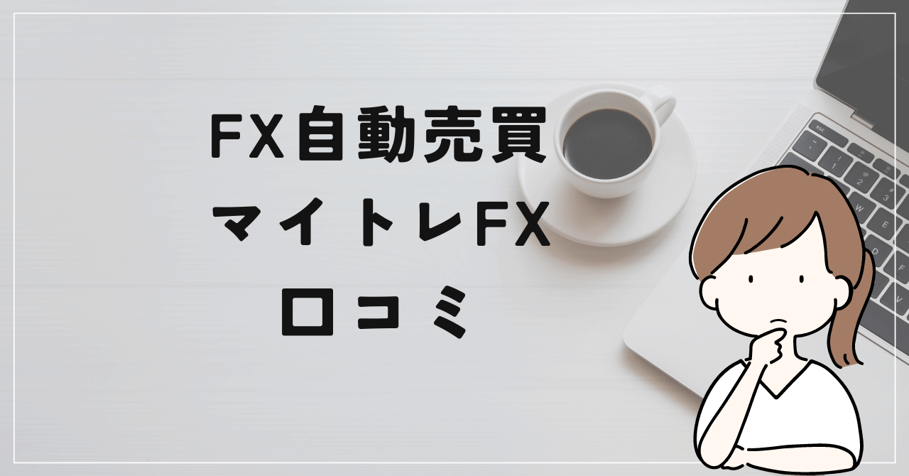 マイトレFXの評判と口コミは？今一番熱いAI投資！？