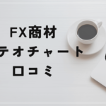 酒巻滋のメテオチャートの評判と口コミは？勝ち続けるのは不可能と判明！