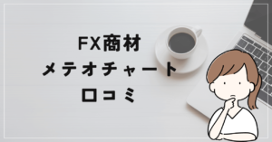 酒巻滋のメテオチャートの評判と口コミは？勝ち続けるのは不可能と判明！