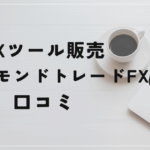 【ダイスケ】Diamond Trend FXの評判や口コミは?掲載実績は虚偽の可能性?