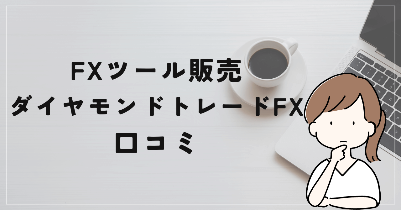 【ダイスケ】Diamond Trend FXの評判や口コミは？掲載実績は虚偽の可能性？