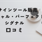 【奥谷隆一】FXスキャル・パーフェクトシグナルの評判と口コミは?裁量不要は嘘だった!