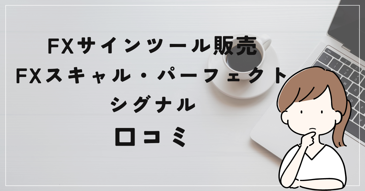 【奥谷隆一】FXスキャル・パーフェクトシグナルの評判と口コミは？裁量不要は嘘だった！