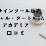 FXスキャル・タートルEA・アカデミアの評判と口コミは?奥谷隆一のシステムでは勝てない?