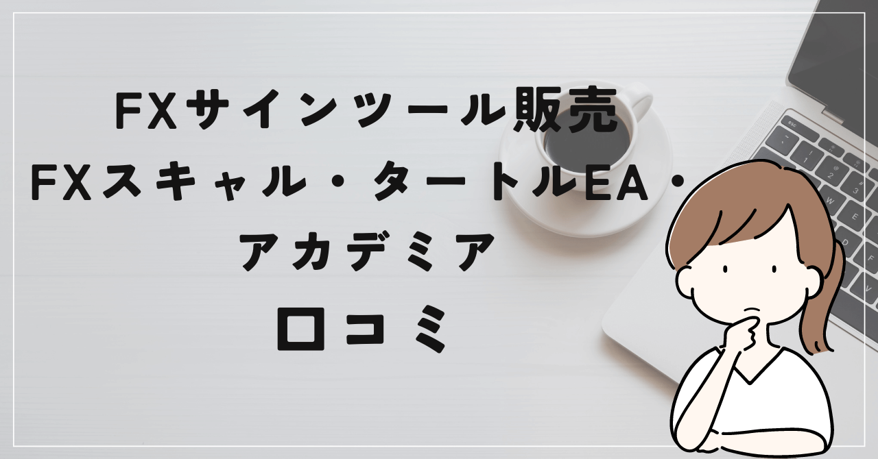 FXスキャル・タートルEA・アカデミアの評判と口コミは？奥谷隆一のシステムでは勝てない？