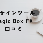 くまひげ先生のMagic Box FXの評判や口コミは?口コミサイトでは絶賛?