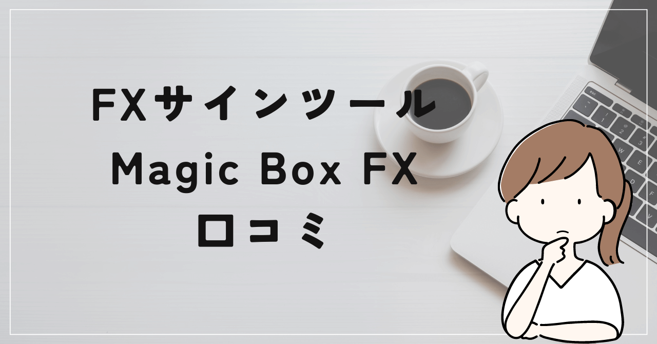 くまひげ先生のMagic Box FXの評判や口コミは？口コミサイトでは絶賛？