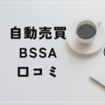 FX自動売買「BSSA」の口コミと評判!投機EA?