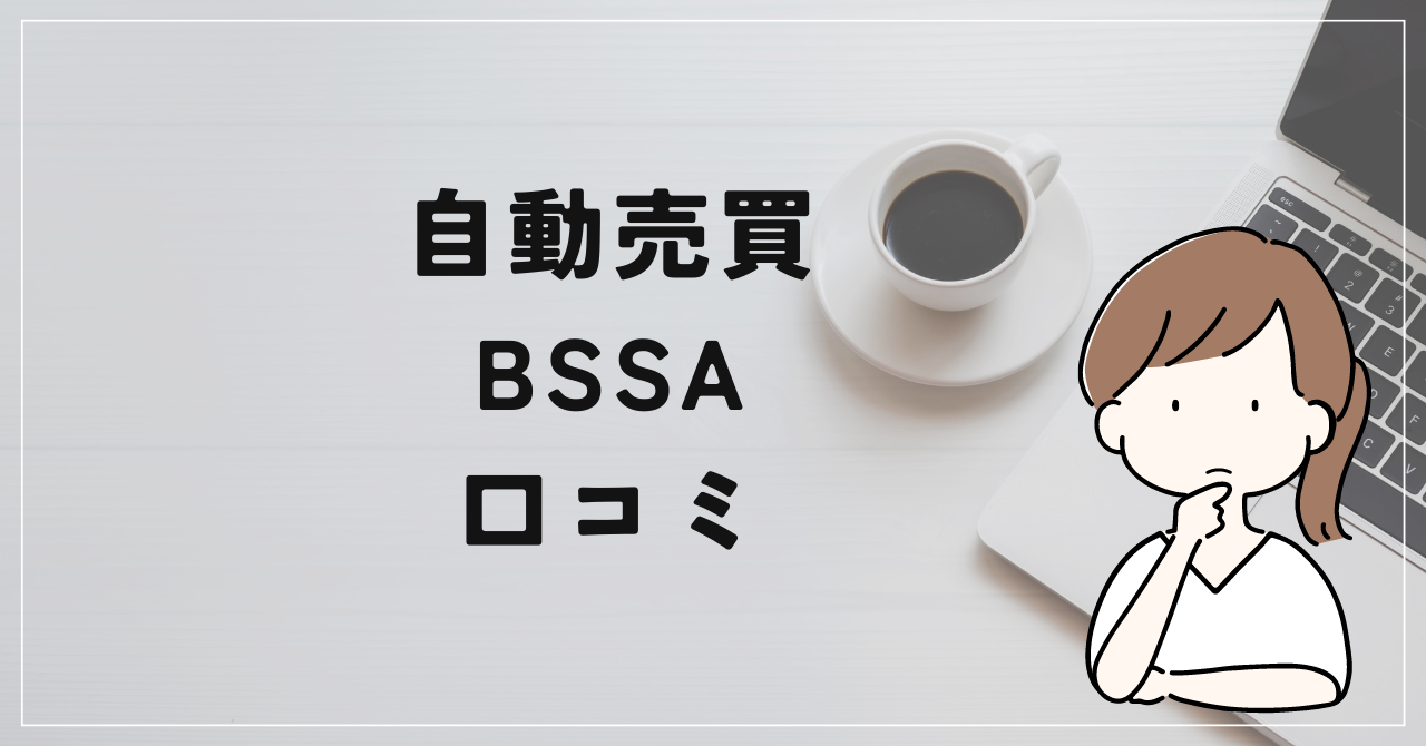 FX自動売買「BSSA」の口コミと評判！投機EA？