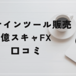 億スキャFX ~絶対公式 TAKAHASHIメソッド~の評判と口コミは?髙橋良彰は利用された人物?
