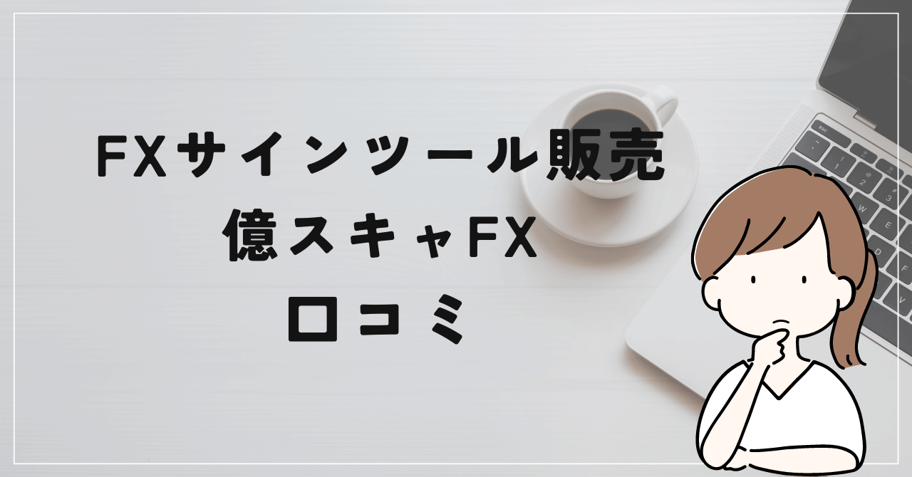 億スキャFX ～絶対公式 TAKAHASHIメソッド～の評判と口コミは？髙橋良彰は利用された人物？