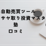 池田式・サヤ取り投資マスター塾の評判と口コミは?