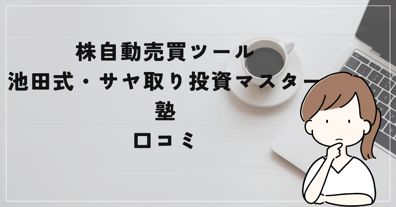 池田式・サヤ取り投資マスター塾の評判と口コミは？