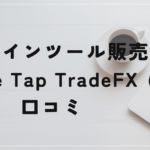 One Tap Trade FXの評判と口コミは?工藤総一郎はド素人の可能性?