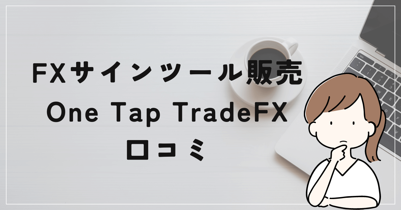 One Tap Trade FXの評判と口コミは？工藤総一郎はド素人の可能性？