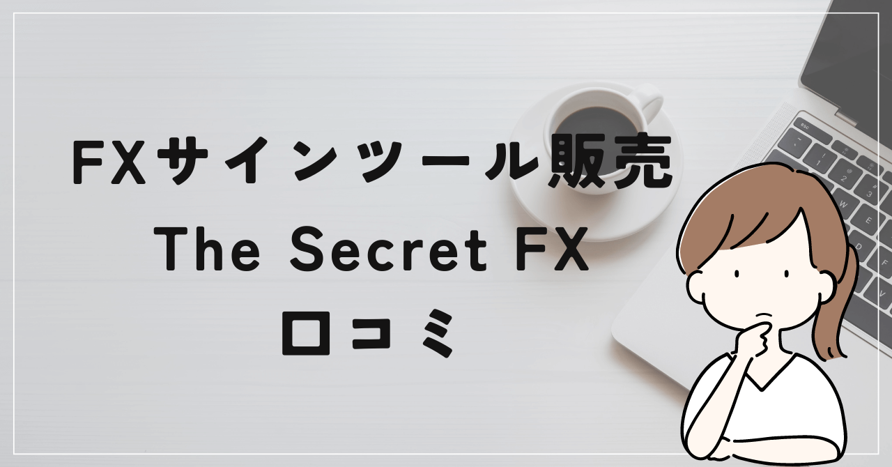 The Secret FXの評判と口コミは？FX仙人須藤一寿とは？