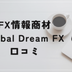 Global Dream FXの評判と口コミは?相場の魔術師北田夏己は実力不足?