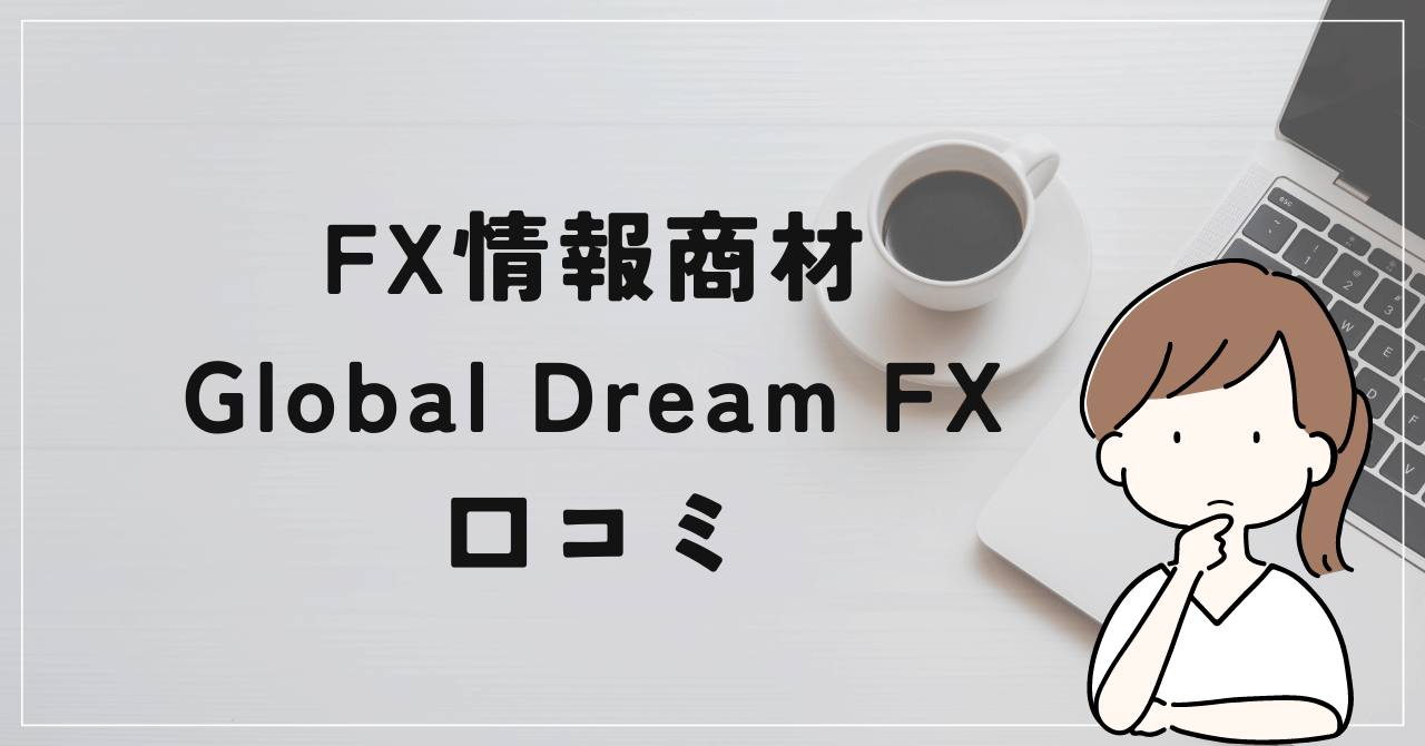 Global Dream FXの評判と口コミは？相場の魔術師北田夏己は実力不足？