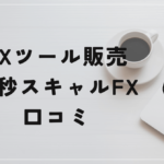 1秒スキャルFXの評判と口コミは?マックス岩本に騙された方多数!
