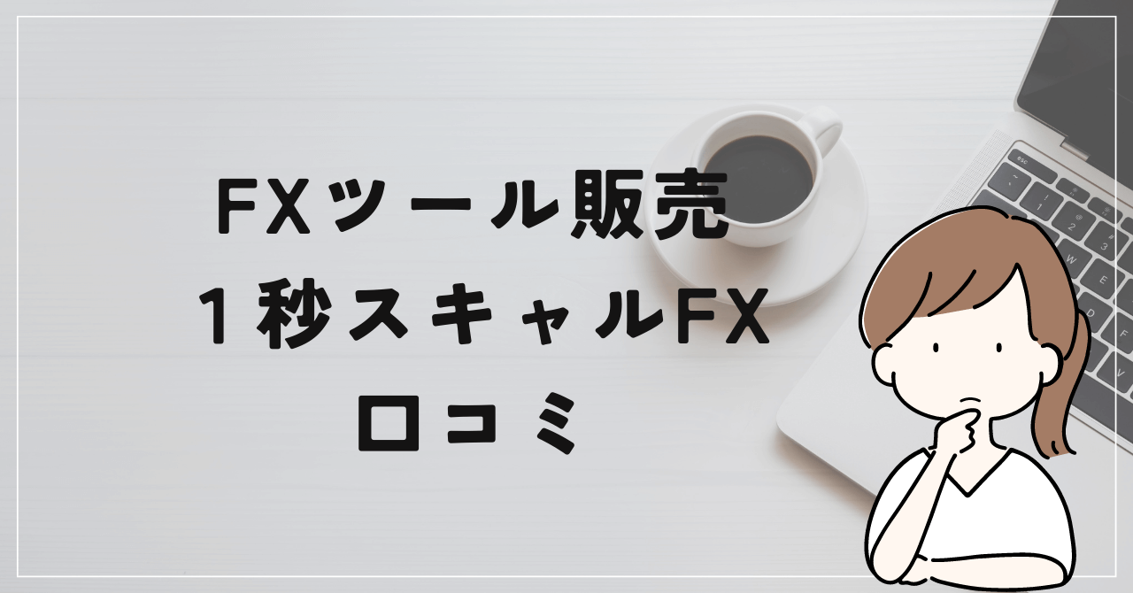 1秒スキャルFXの評判と口コミは？マックス岩本に騙された方多数！