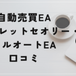 シークレットセオリー・フルオートEAの評判と口コミは?奥谷隆一の商材では稼げない!