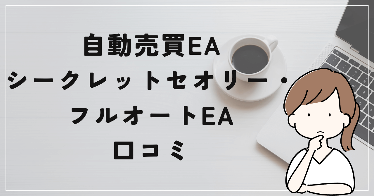 シークレットセオリー・フルオートEAの評判と口コミは？奥谷隆一の商材では稼げない！