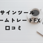 フレームトレードFXの評判と口コミは?工藤総一郎の手法では稼げない!
