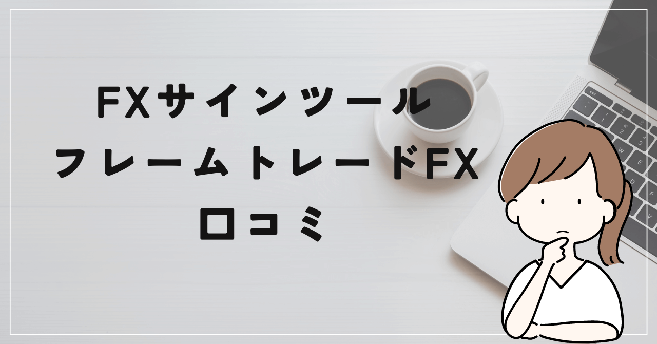 フレームトレードFXの評判と口コミは？工藤総一郎の手法では稼げない！