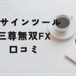 三尊無双FX ~人生逆転プロジェクト~の評判と口コミは?本間健一は過去に数億の借金が?