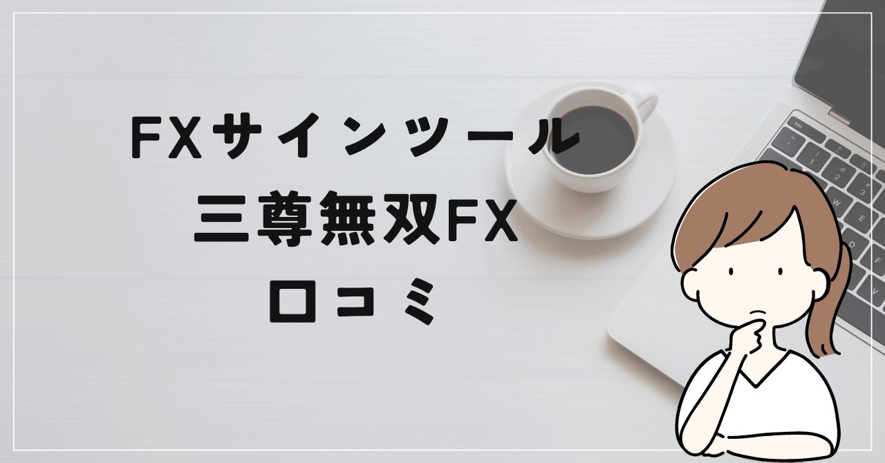 三尊無双FX ～人生逆転プロジェクト～の評判と口コミは？本間健一は過去に数億の借金が？