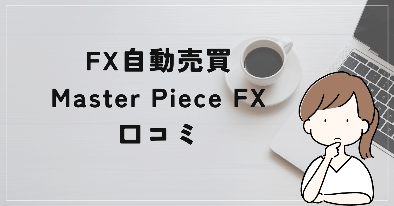 TAMURAのMaster Piece FXの評判と口コミは？詐欺？悪質？