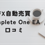 Complete One EAの評判と口コミは?110万円が20万円に値引きされた商材?