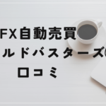 FX自動売買ゴールドバスターズの口コミと評判!ハイリスクEAの真相!