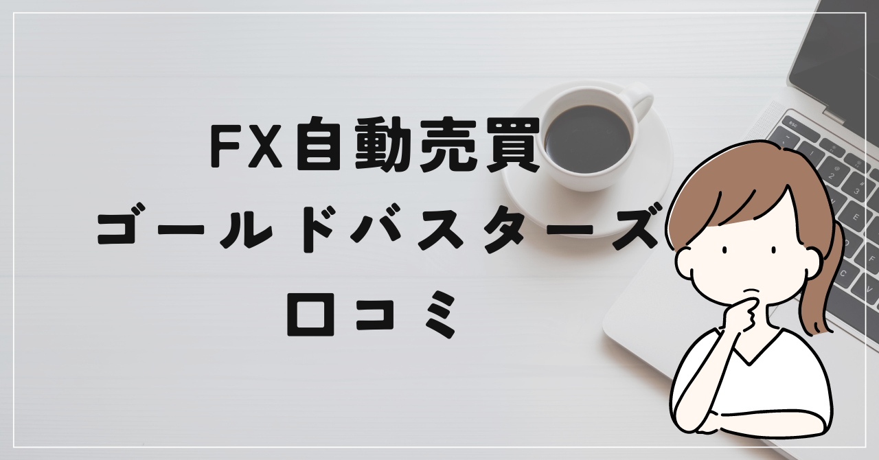 FX自動売買ゴールドバスターズの口コミと評判！ハイリスクEAの真相！