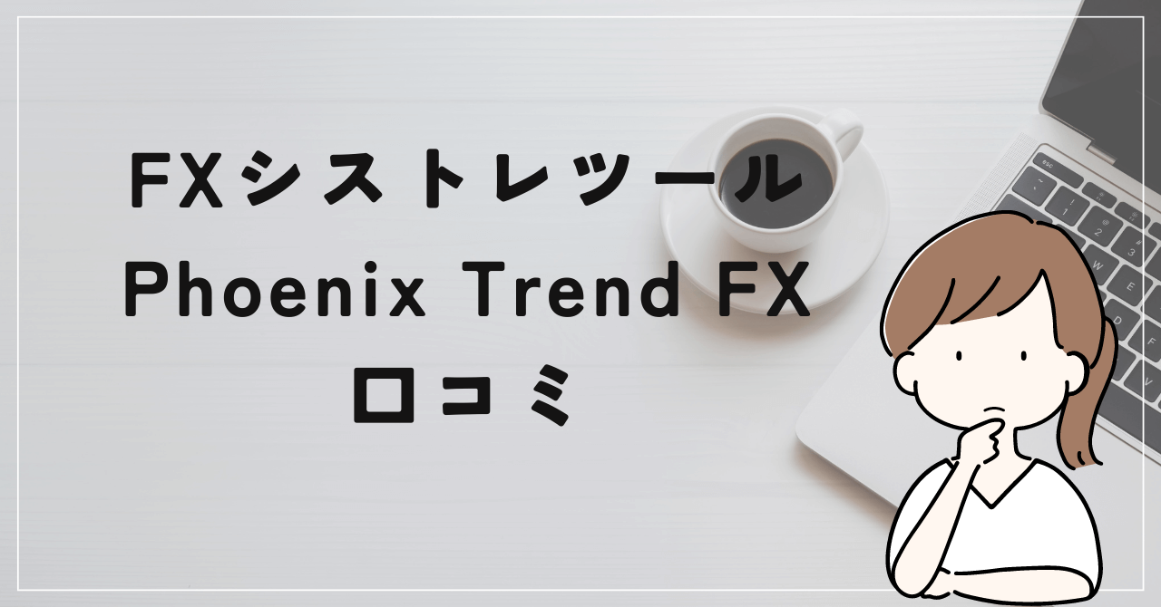 フェニックス・トレンドFXの評判と口コミは？脇田輝明の手法で稼ぎ続けるのは不可能だった！