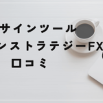 ドラゴン・ストラテジーFX~三種の神器~の評判と口コミは?批判する評価多数のツール!